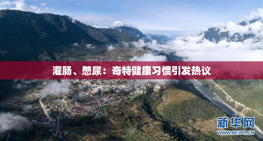 灌肠、憋尿：奇特健康习惯引发热议