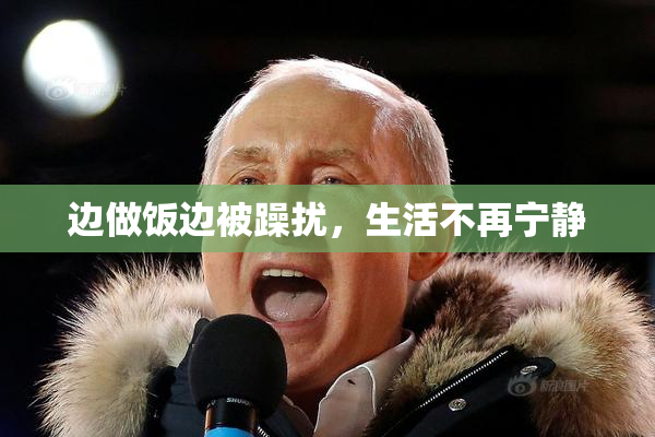 边做饭边被躁扰，生活不再宁静