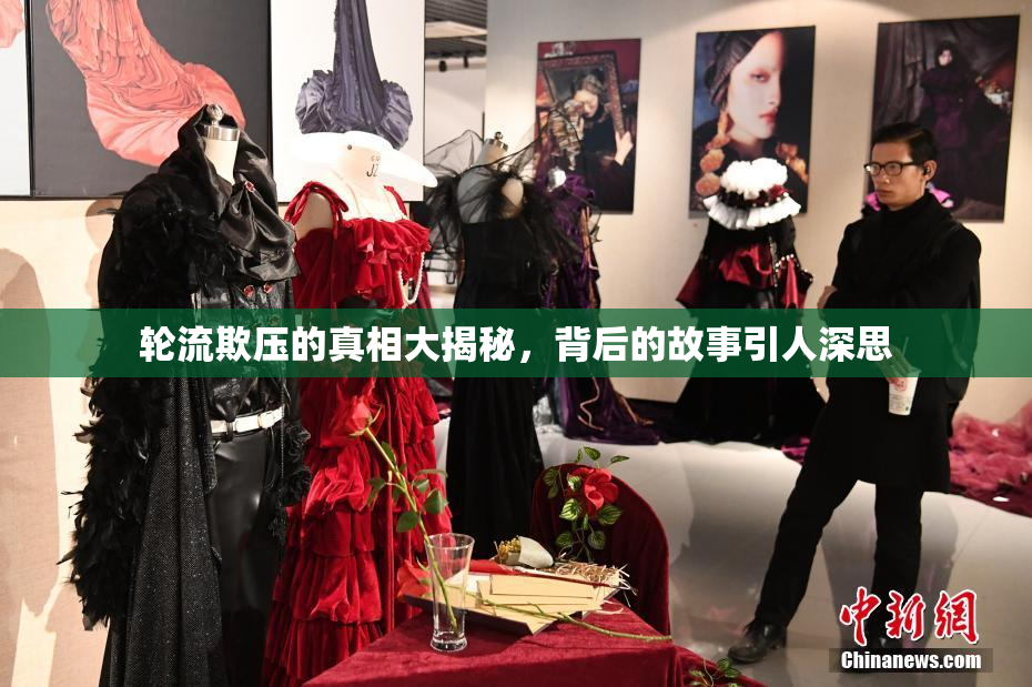 轮流欺压的真相大揭秘，背后的故事引人深思