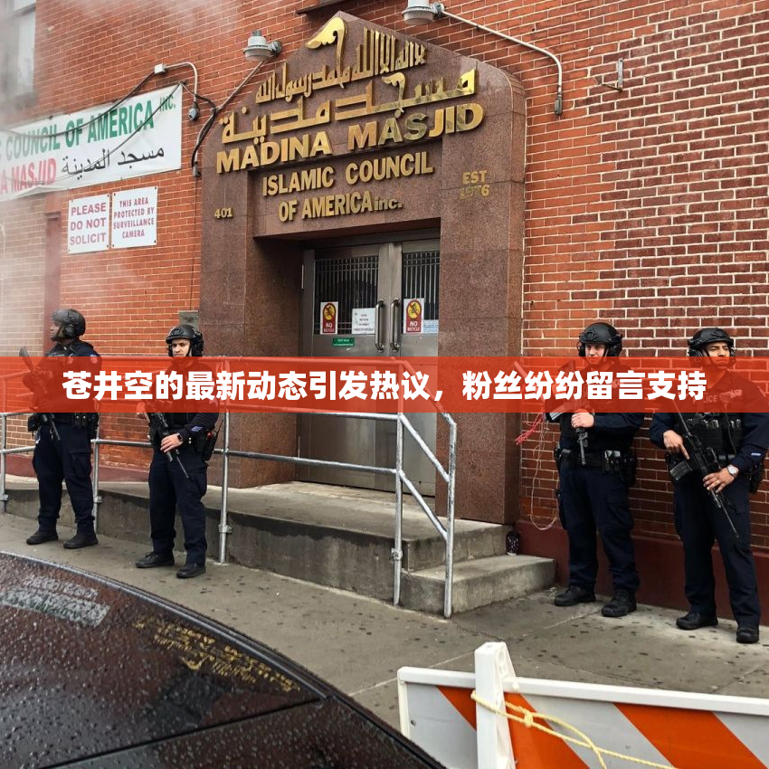 苍井空的最新动态引发热议，粉丝纷纷留言支持