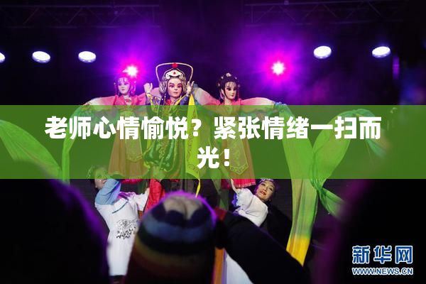 老师心情愉悦？紧张情绪一扫而光！