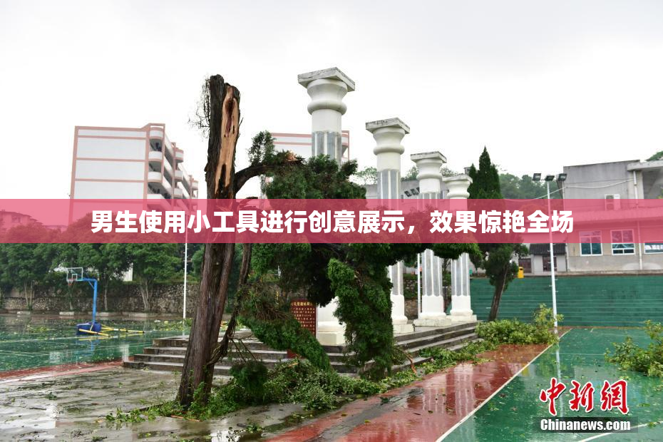 男生使用小工具进行创意展示，效果惊艳全场