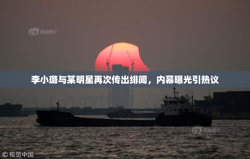 李小璐与某明星再次传出绯闻，内幕曝光引热议
