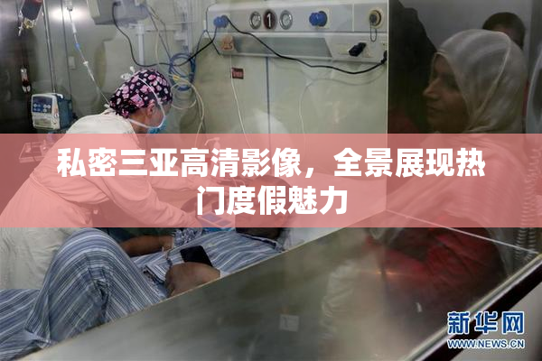 私密三亚高清影像，全景展现热门度假魅力