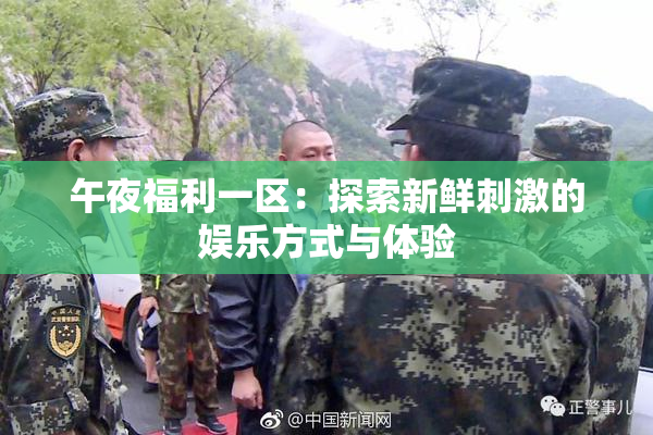 午夜福利一区：探索新鲜刺激的娱乐方式与体验