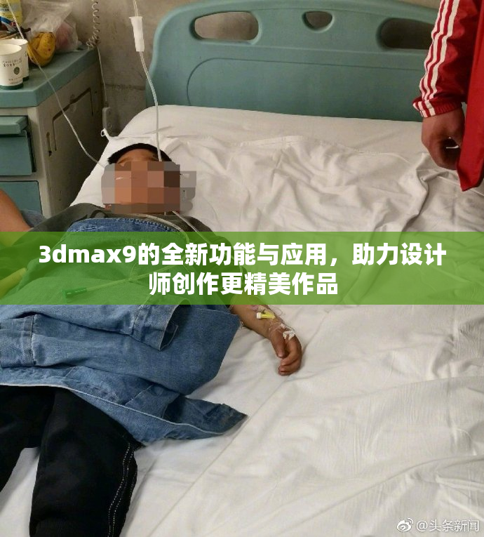 3dmax9的全新功能与应用，助力设计师创作更精美作品