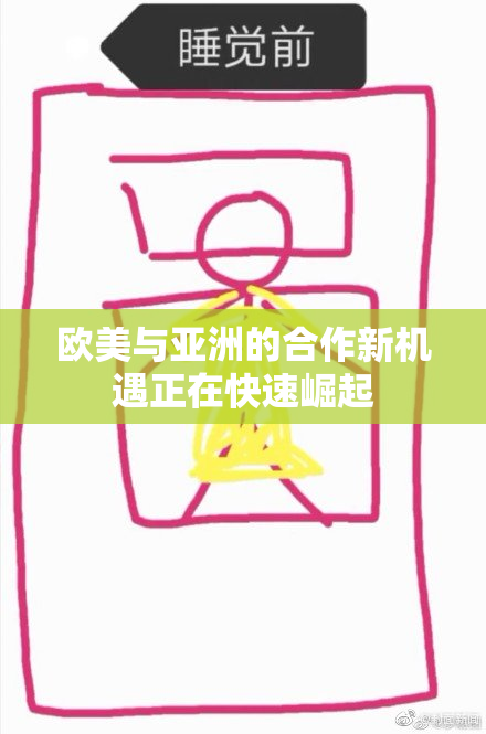 欧美与亚洲的合作新机遇正在快速崛起