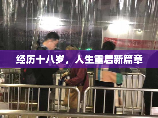 经历十八岁，人生重启新篇章