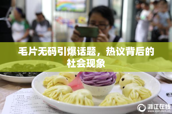 毛片无码引爆话题，热议背后的社会现象