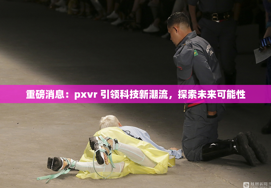 重磅消息：pxvr 引领科技新潮流，探索未来可能性