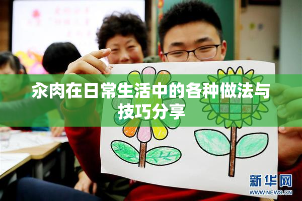 汆肉在日常生活中的各种做法与技巧分享