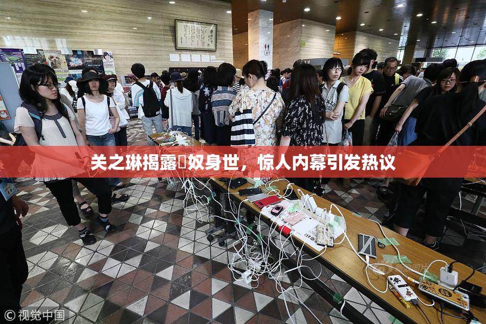 关之琳揭露婬奴身世，惊人内幕引发热议