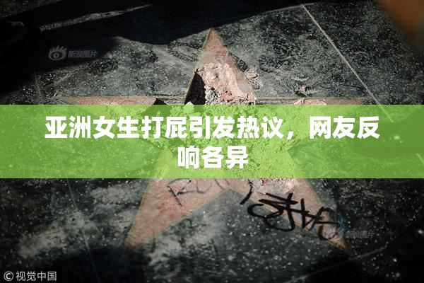 亚洲女生打屁引发热议，网友反响各异
