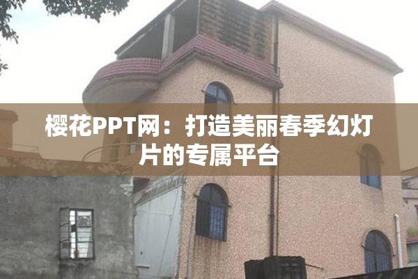 樱花PPT网：打造美丽春季幻灯片的专属平台