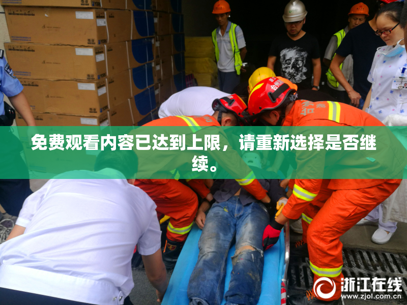 免费观看内容已达到上限，请重新选择是否继续。