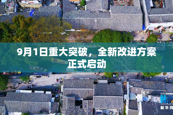 9月1日重大突破，全新改进方案正式启动