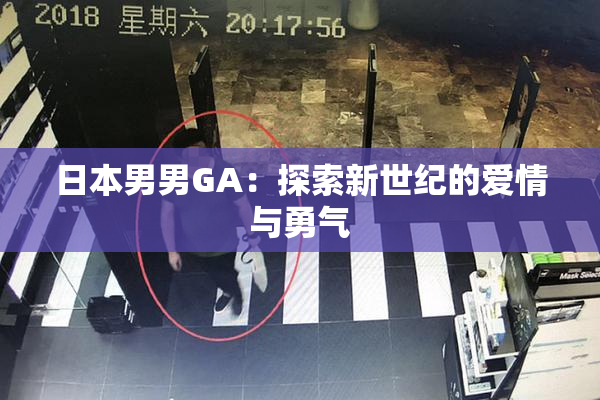日本男男GA：探索新世纪的爱情与勇气