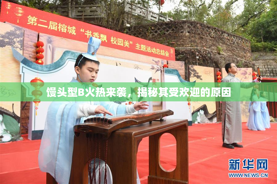馒头型B火热来袭，揭秘其受欢迎的原因