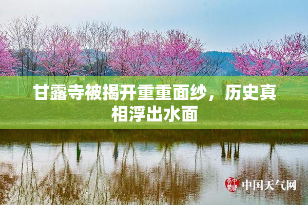 甘露寺被揭开重重面纱，历史真相浮出水面