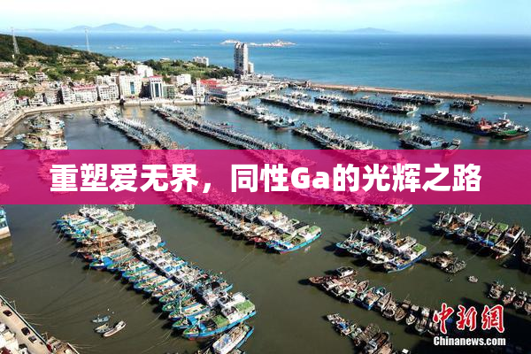 重塑爱无界，同性Ga的光辉之路