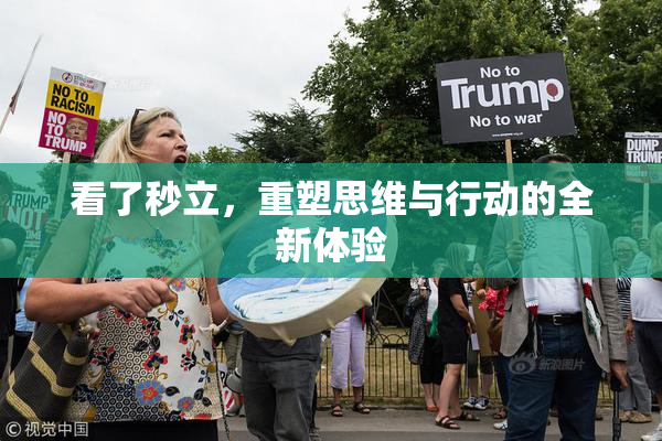 看了秒立，重塑思维与行动的全新体验