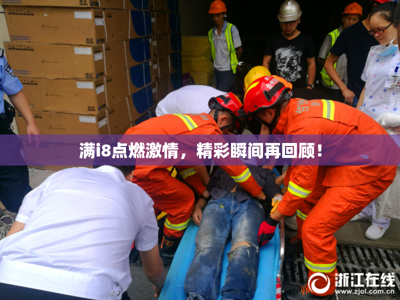 满i8点燃激情，精彩瞬间再回顾！