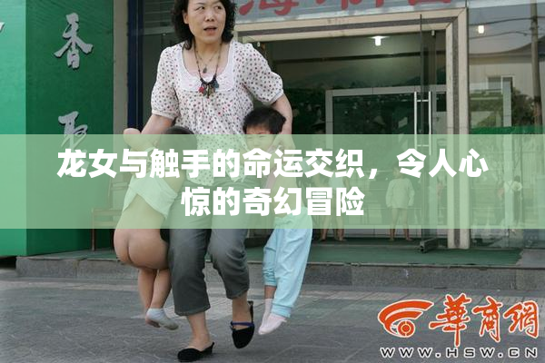 龙女与触手的命运交织，令人心惊的奇幻冒险