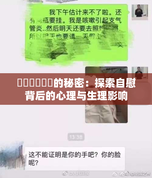 ❌‌❌‌❌‌的秘密：探索自慰背后的心理与生理影响