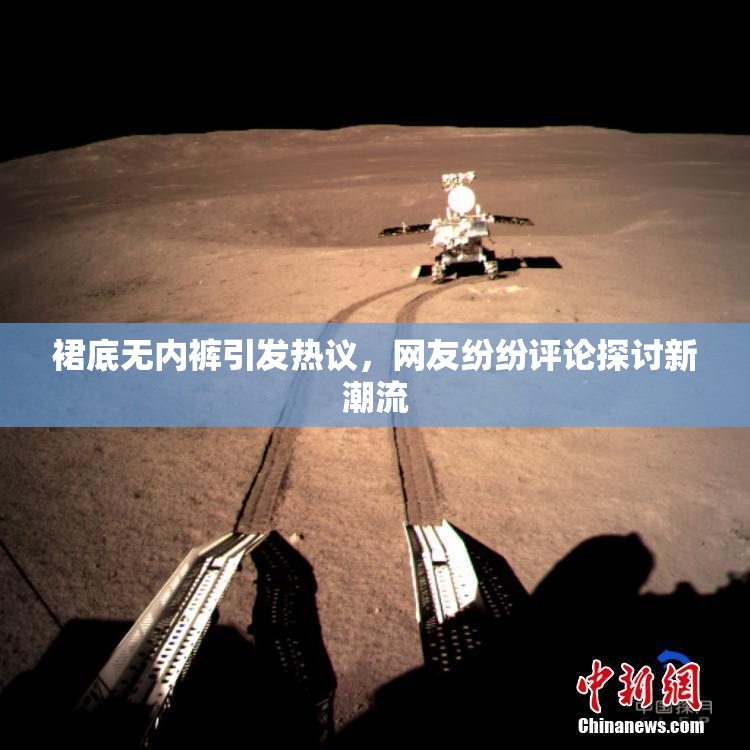 裙底无内裤引发热议，网友纷纷评论探讨新潮流