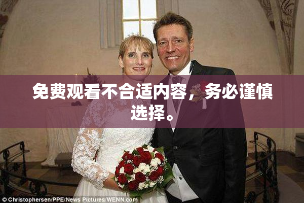 免费观看不合适内容，务必谨慎选择。