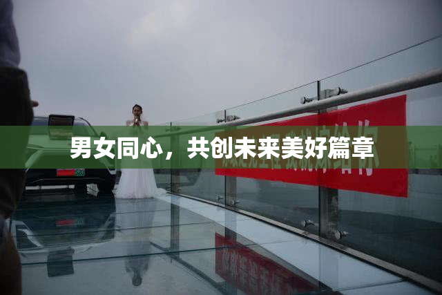 男女同心，共创未来美好篇章