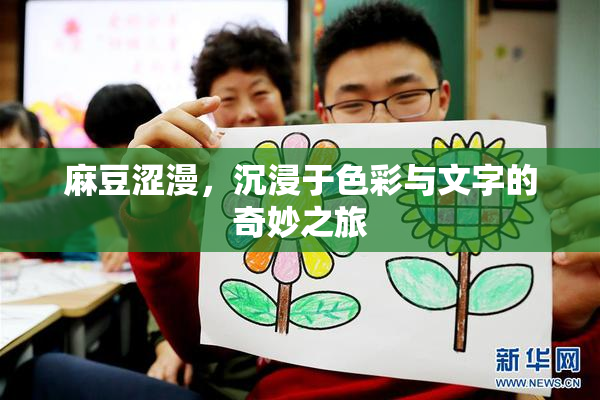 麻豆涩漫，沉浸于色彩与文字的奇妙之旅