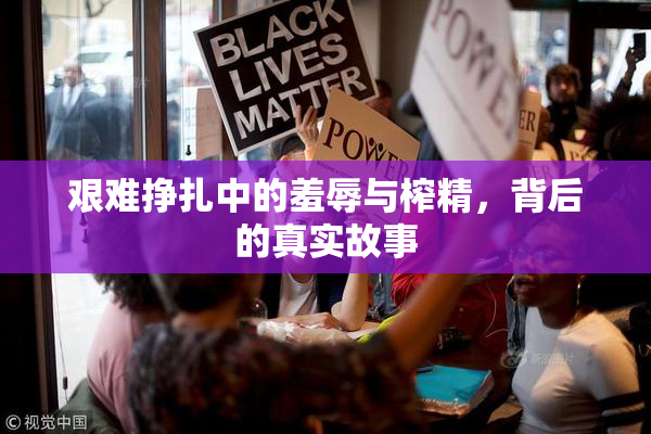 艰难挣扎中的羞辱与榨精，背后的真实故事