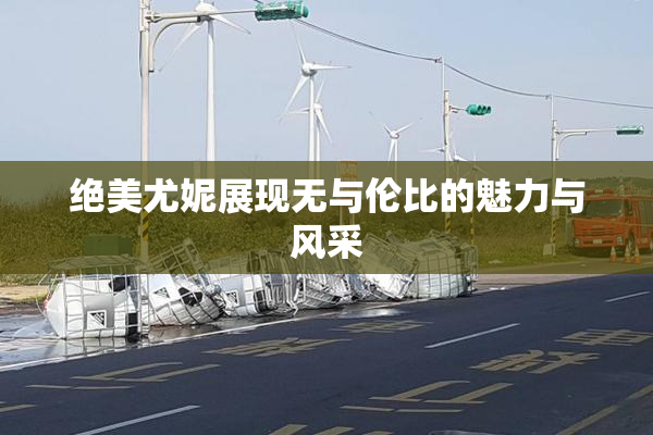 绝美尤妮展现无与伦比的魅力与风采