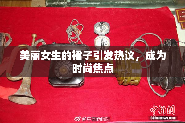 美丽女生的裙子引发热议，成为时尚焦点