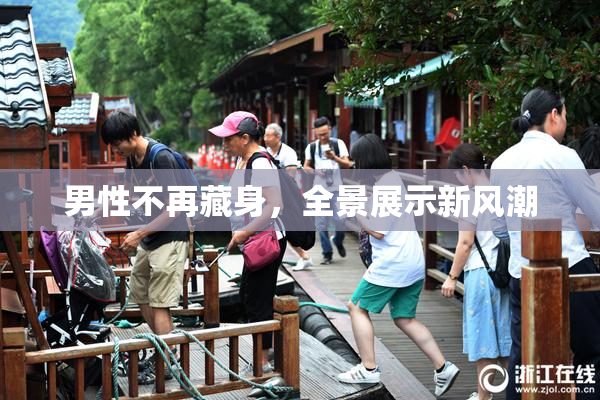 男性不再藏身，全景展示新风潮