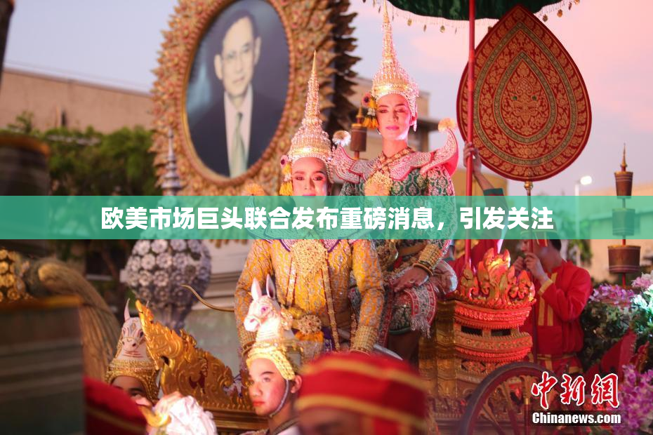 欧美市场巨头联合发布重磅消息，引发关注