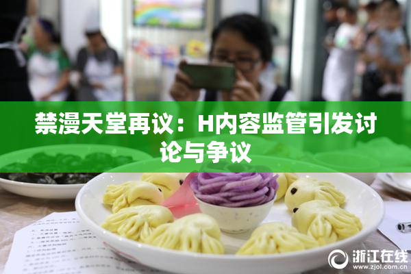 禁漫天堂再议：H内容监管引发讨论与争议