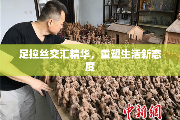 足控丝交汇精华，重塑生活新态度