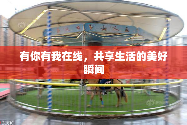 有你有我在线，共享生活的美好瞬间