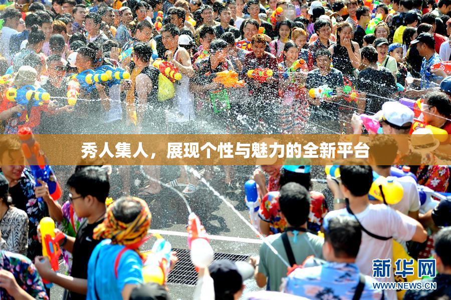 秀人集人，展现个性与魅力的全新平台