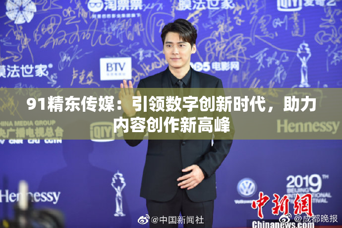 91精东传媒：引领数字创新时代，助力内容创作新高峰