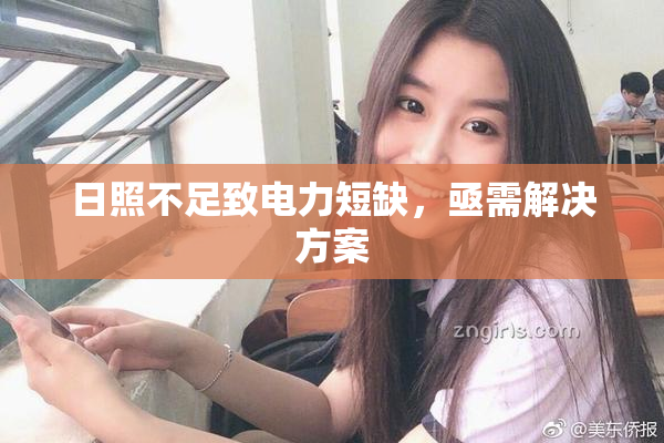 日照不足致电力短缺，亟需解决方案
