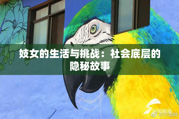 妓女的生活与挑战：社会底层的隐秘故事