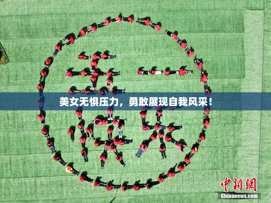 美女无惧压力，勇敢展现自我风采！