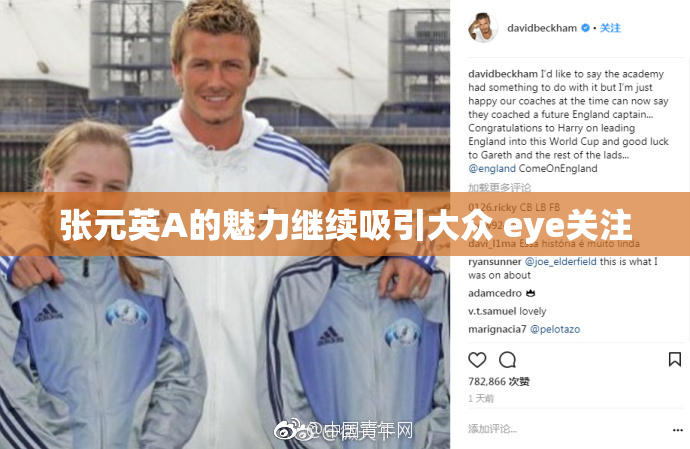 张元英A的魅力继续吸引大众 eye关注