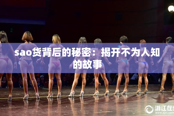 sao货背后的秘密：揭开不为人知的故事