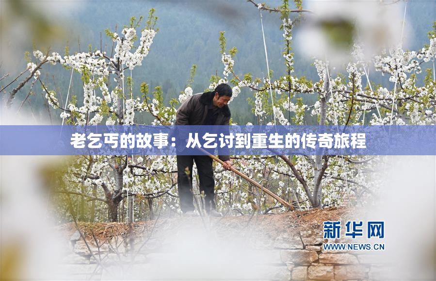 老乞丐的故事：从乞讨到重生的传奇旅程