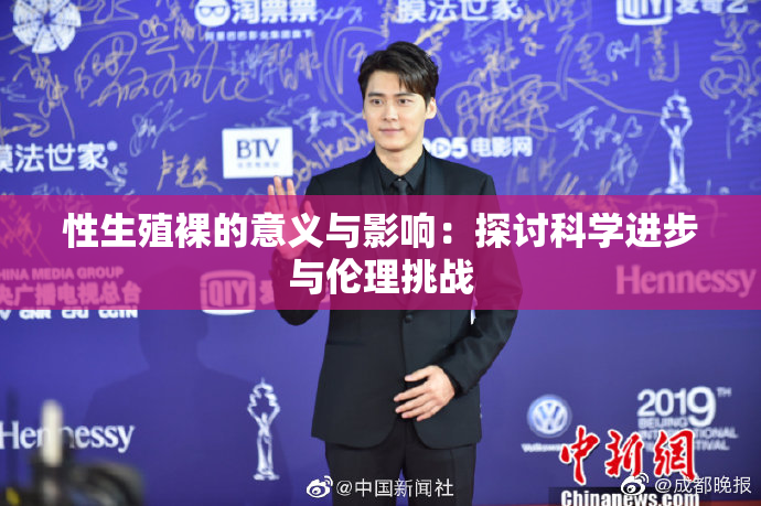 性生殖裸的意义与影响：探讨科学进步与伦理挑战