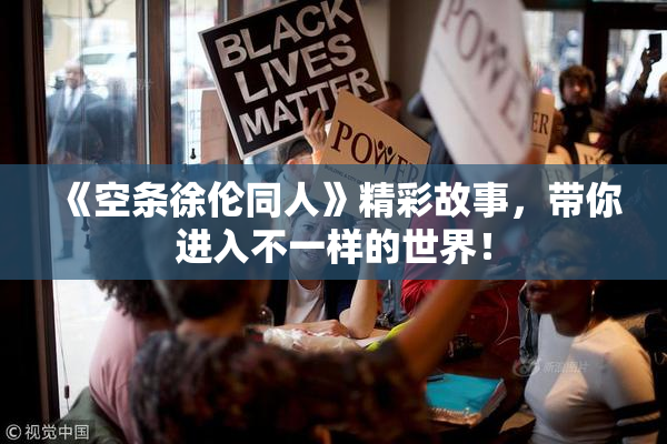 《空条徐伦同人》精彩故事，带你进入不一样的世界！